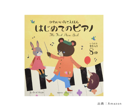 『ピアノ絵本』のおもちゃの参考画像（６）