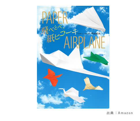 折り紙タイプの『紙飛行機』のおもちゃの参考画像（２）