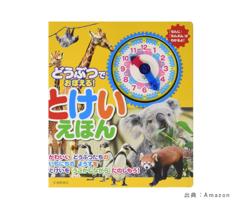 『2歳〜3歳』の『知育時計・時計玩具・時計絵本』の参考画像（３）