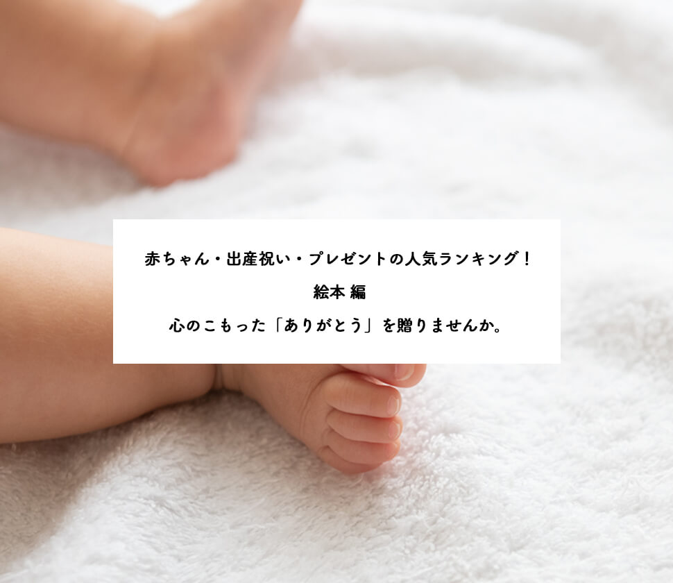 【赤ちゃん・出産祝い】絵本の人気ランキング1〜15位