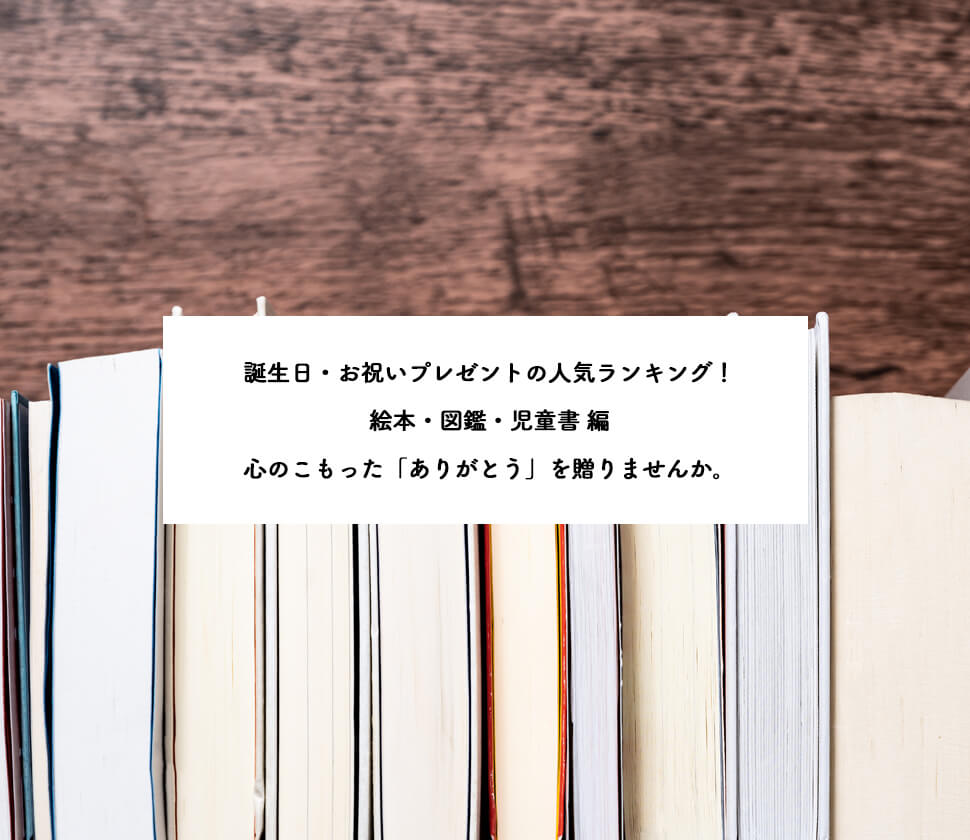 【誕生日・お祝い】絵本・図鑑・児童書人気ランキング1〜15位